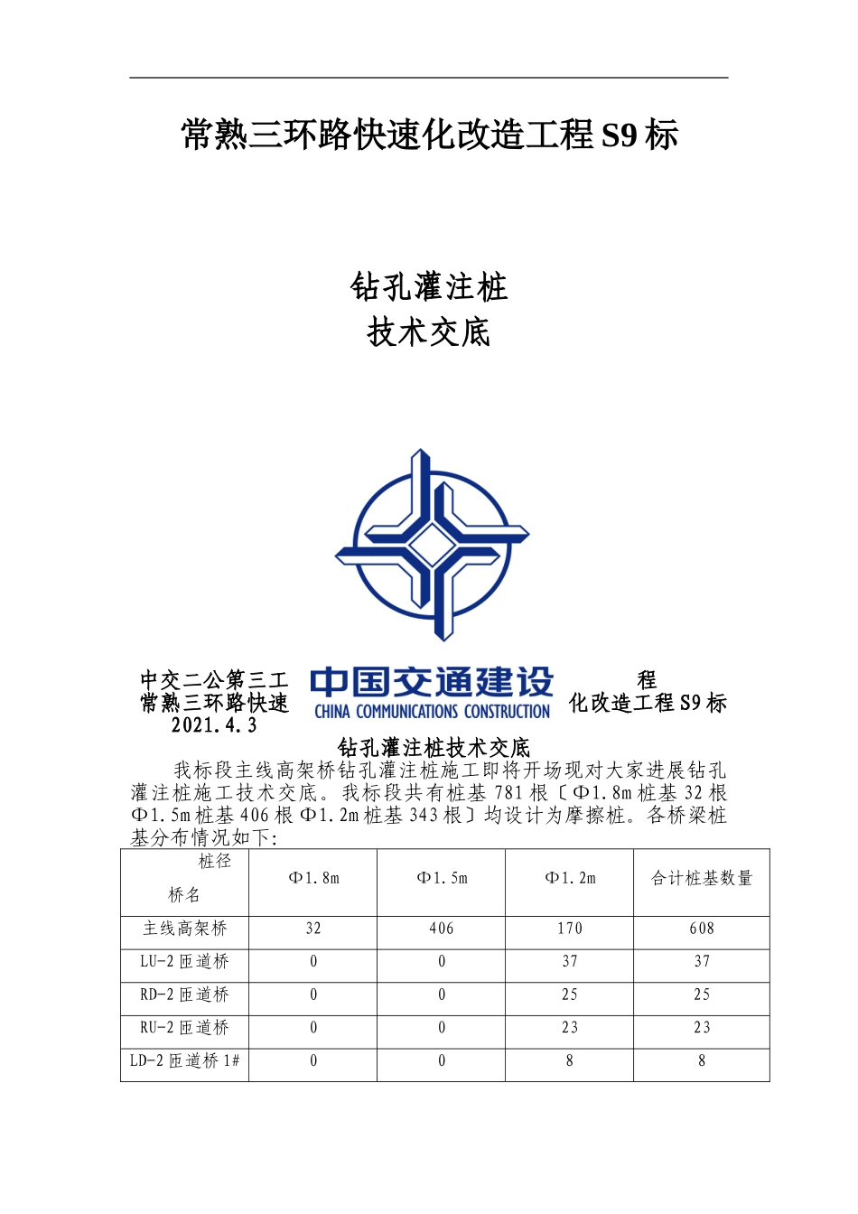 钻孔灌注桩技术交底材料_第1页