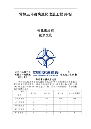 钻孔灌注桩技术交底材料