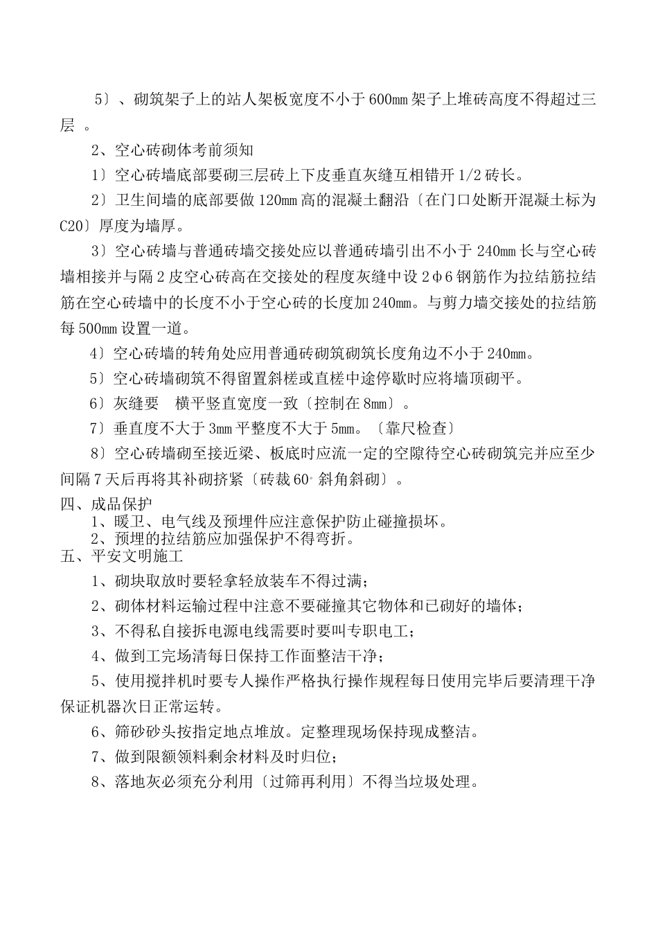 住宅楼砌体工程技术交底_第2页