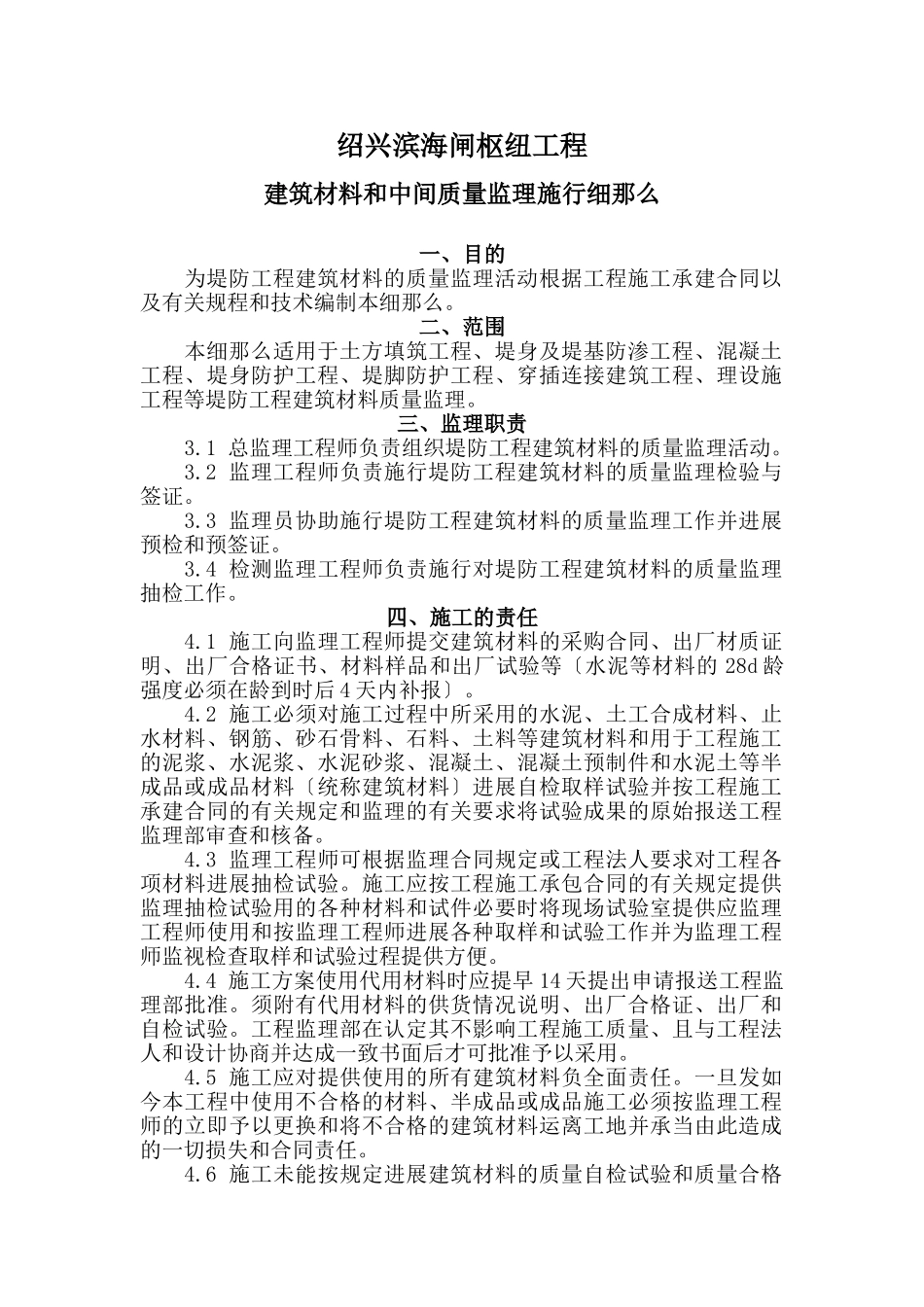 绍兴县滨海闸枢纽工程建筑材料和中间产品质量监理实施细则_第1页