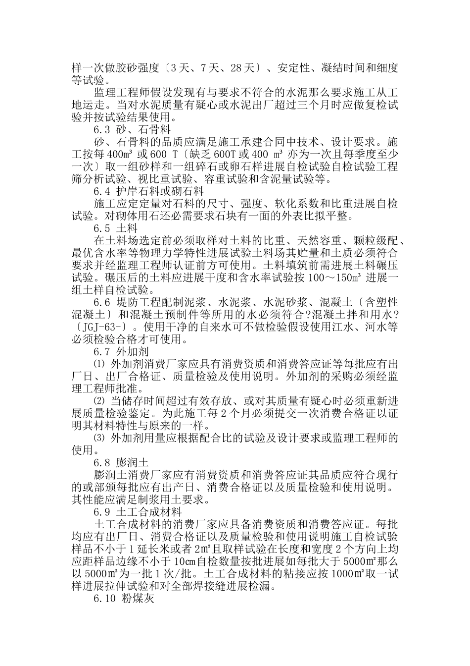 绍兴县滨海闸枢纽工程建筑材料和中间产品质量监理实施细则_第3页