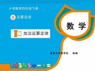 《加法运算定律》教学课件 (2)
