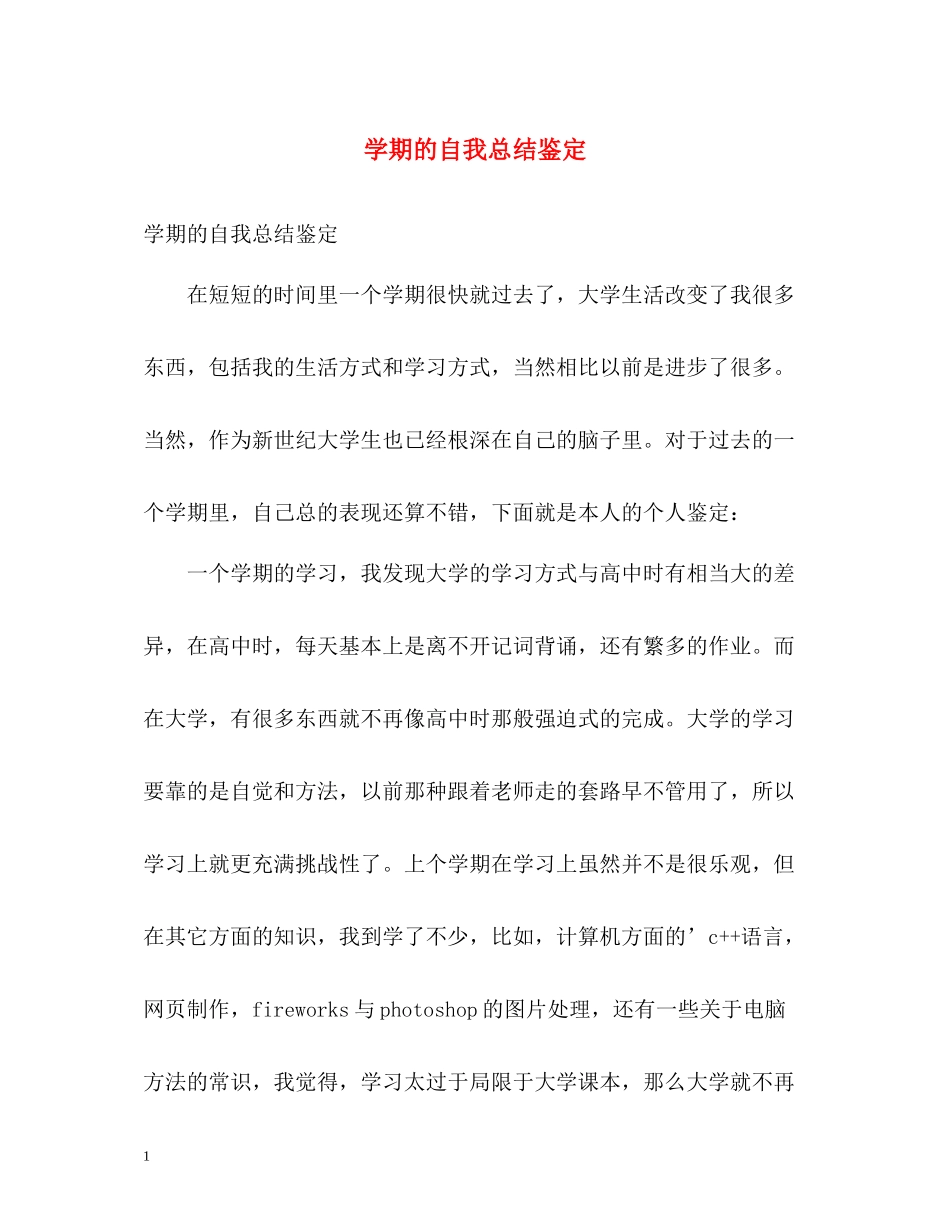 2020学期的自我总结鉴定_第1页