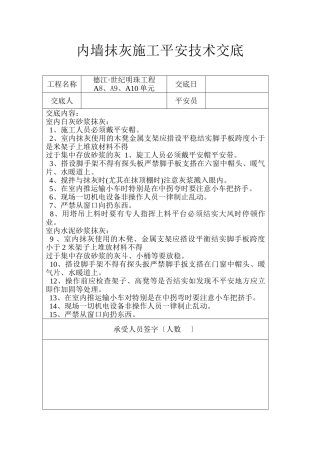 内墙抹灰施工安全技术交底