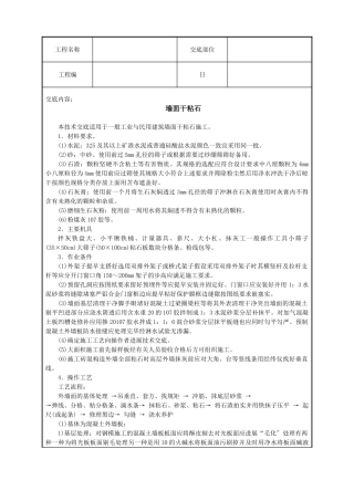 墙面干粘石技术交底