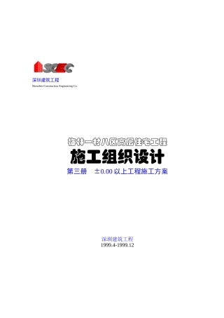 第三册-0.00以上工程施工方案(正本)