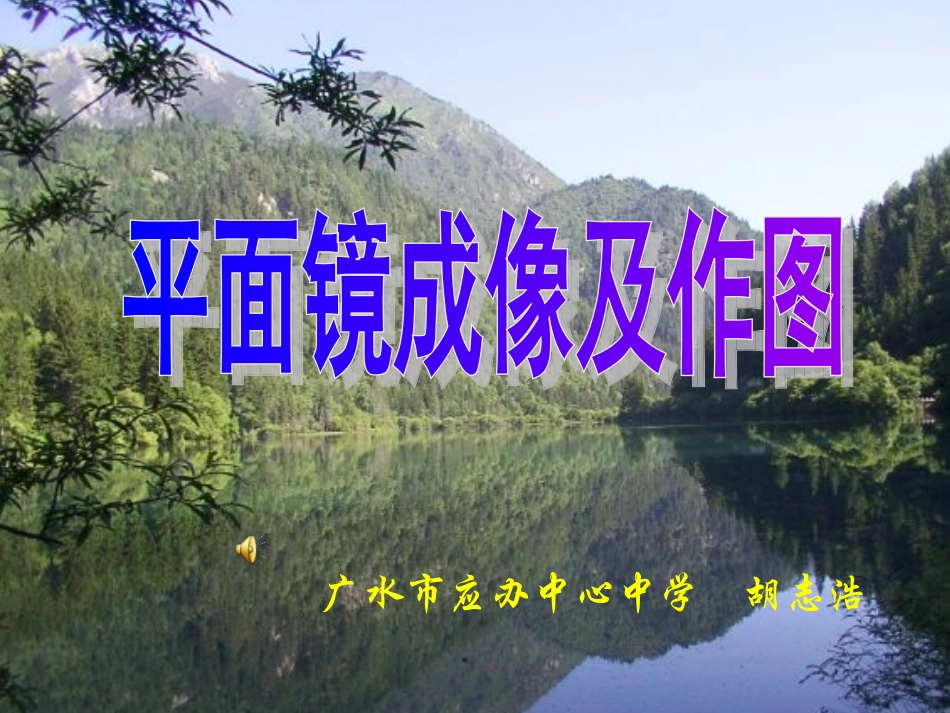 平面镜成像及作图复习_第1页