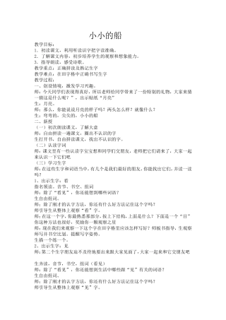 小小的船教学设计