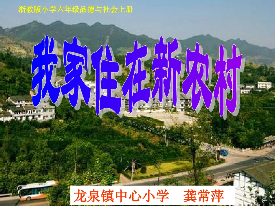 《我家住在新农村》课件_第1页