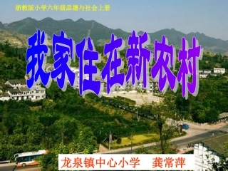 《我家住在新农村》课件