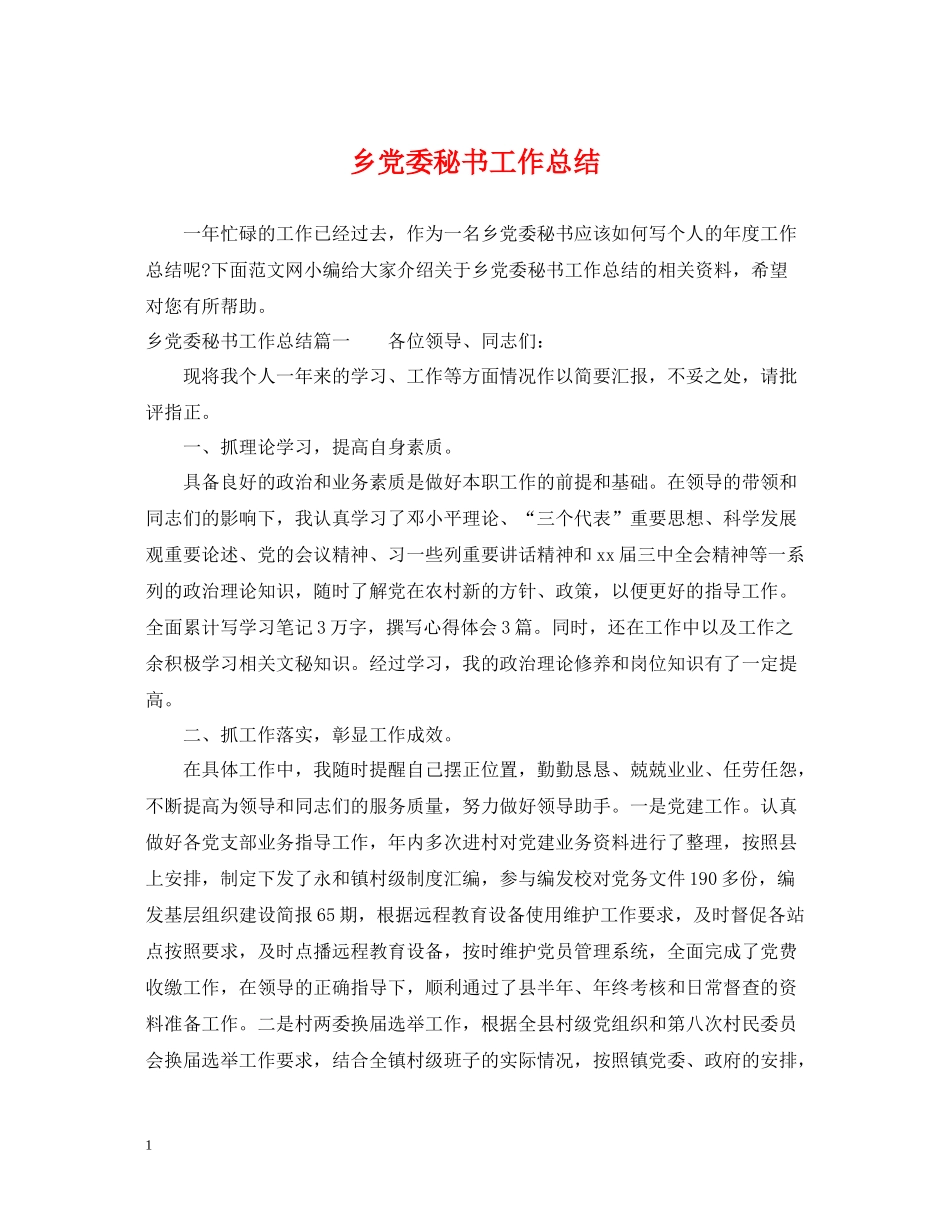 乡党委秘书工作总结_第1页