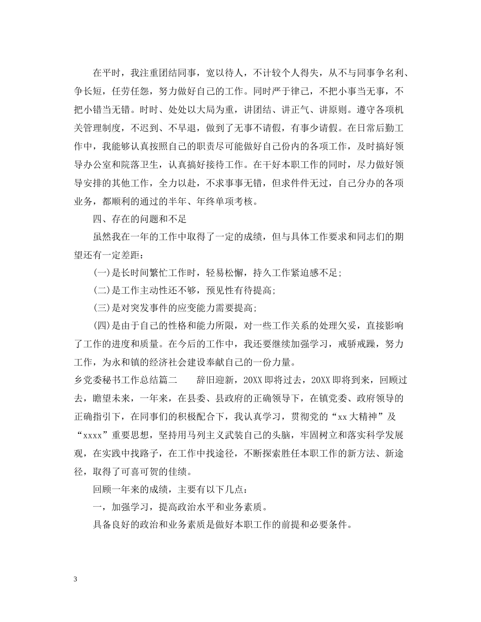 乡党委秘书工作总结_第3页