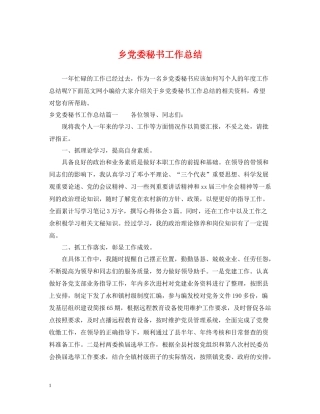 乡党委秘书工作总结