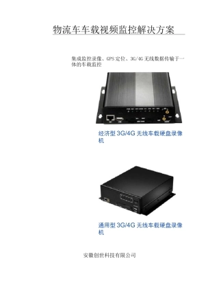 物流车4G车载监控系统解决方案