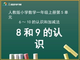 《8和9的认识》教学课件