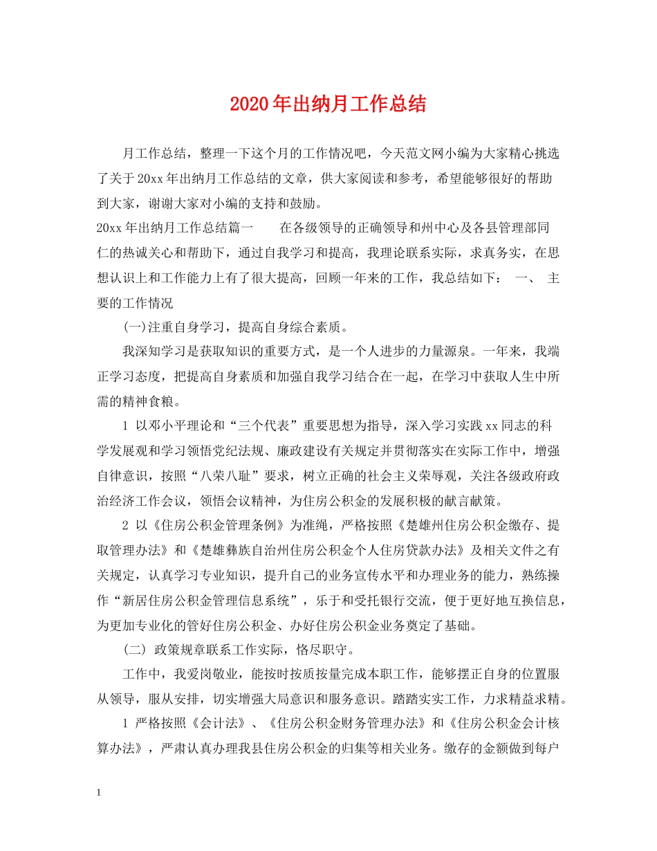 2020年出纳月工作总结_第1页