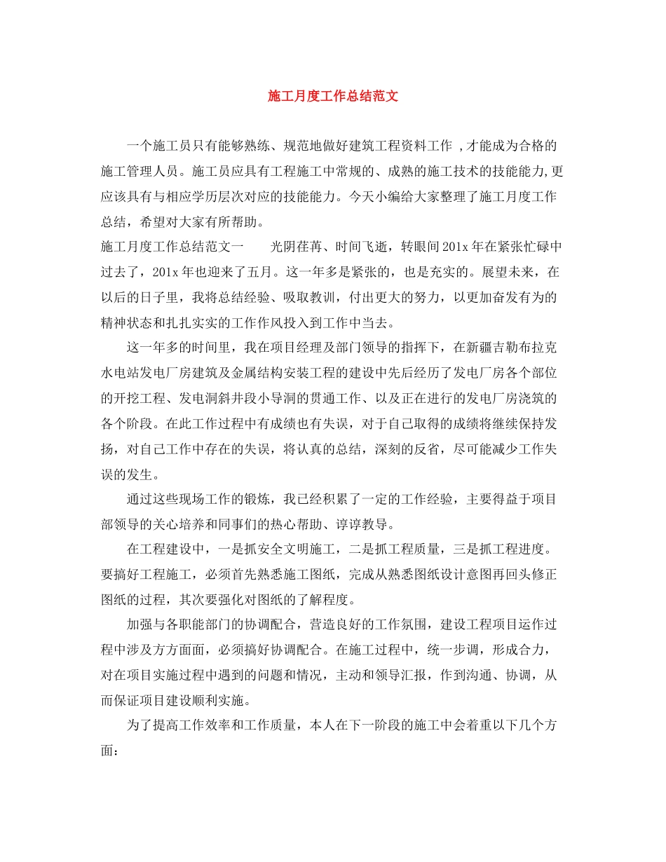 施工月度工作总结范文_第1页
