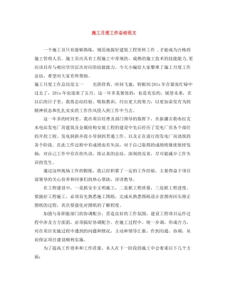 施工月度工作总结范文