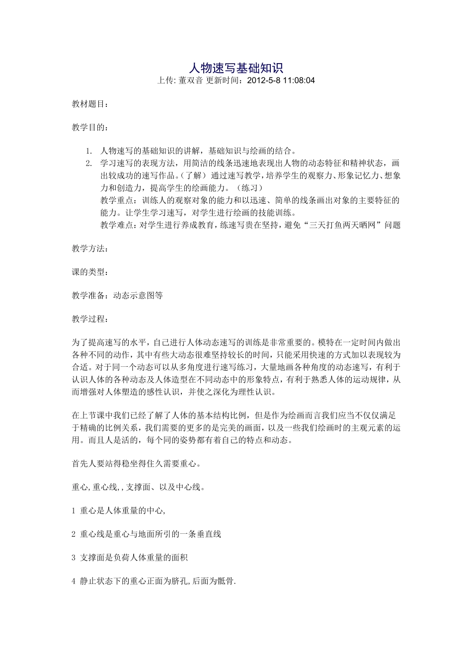 人物速写基础知识_第1页