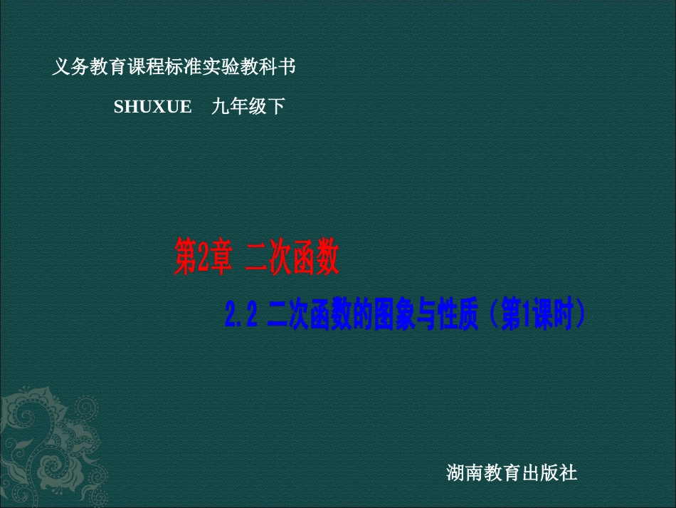 二次函数的图象与性质课件湘教版九年级下_第1页