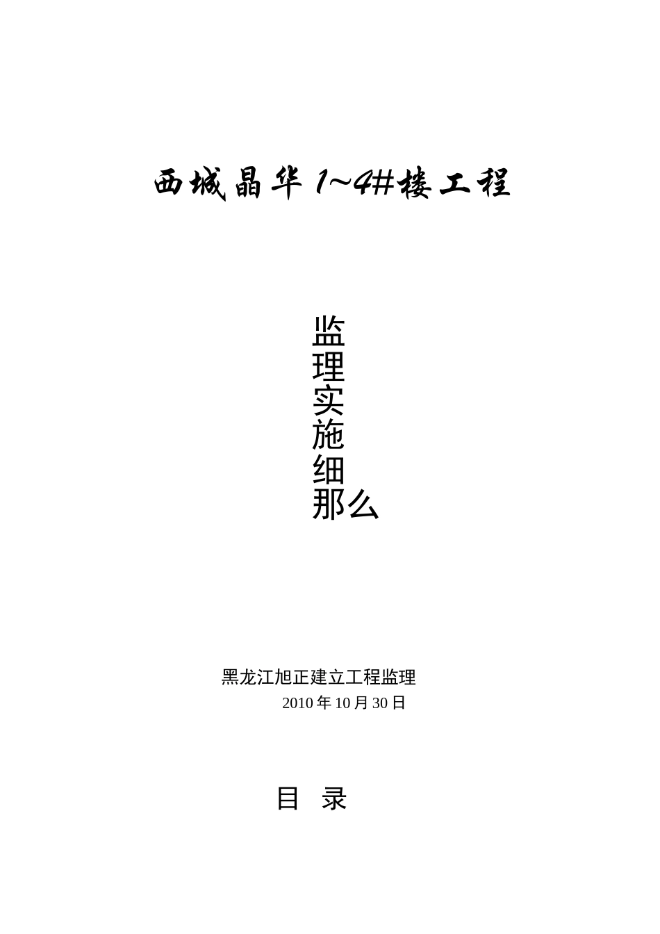 西城晶华住宅楼工程监理实施细则_第1页