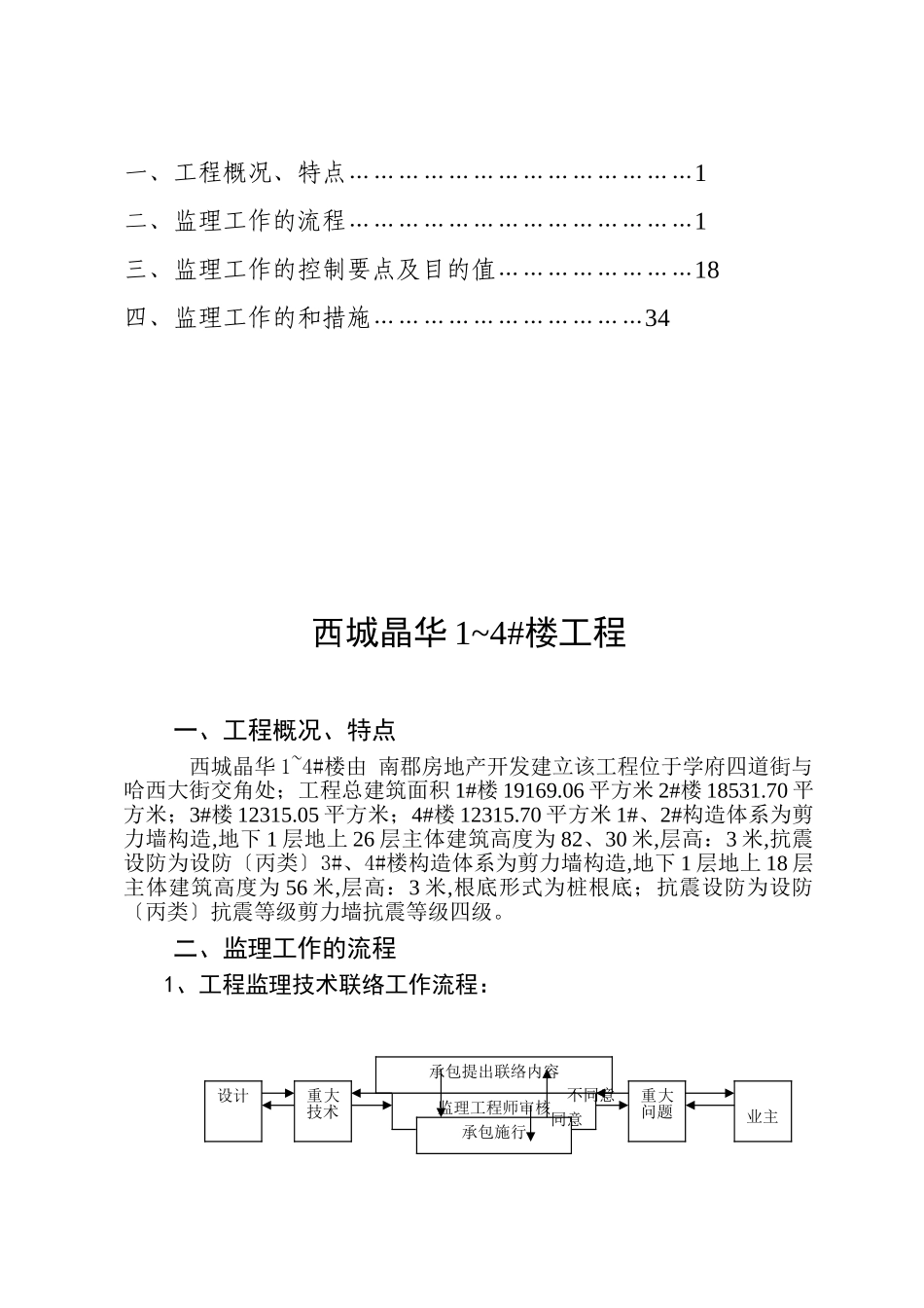 西城晶华住宅楼工程监理实施细则_第2页