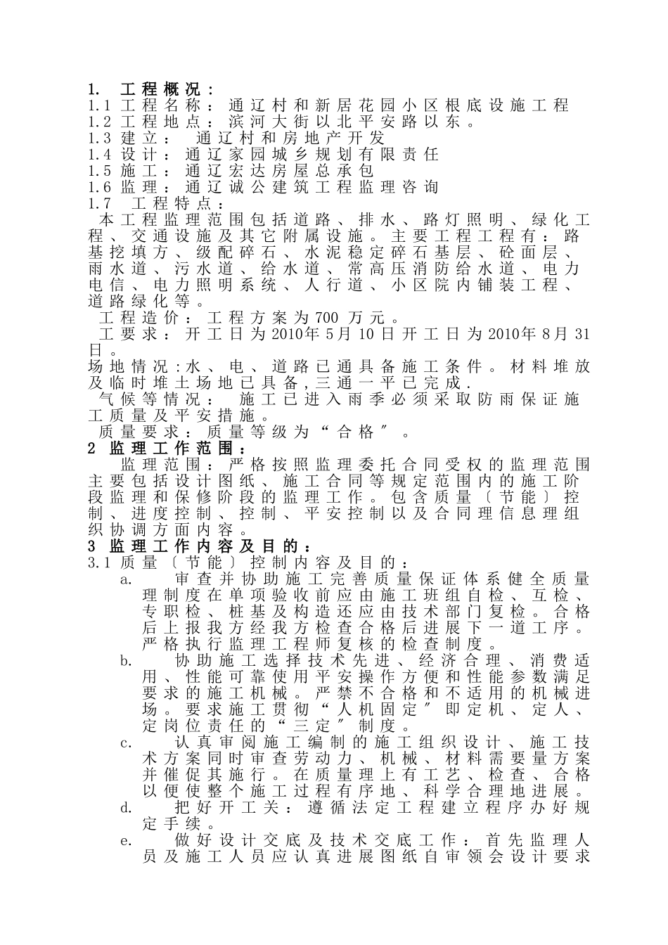 某花园小区基础设施工程监理规划_第3页