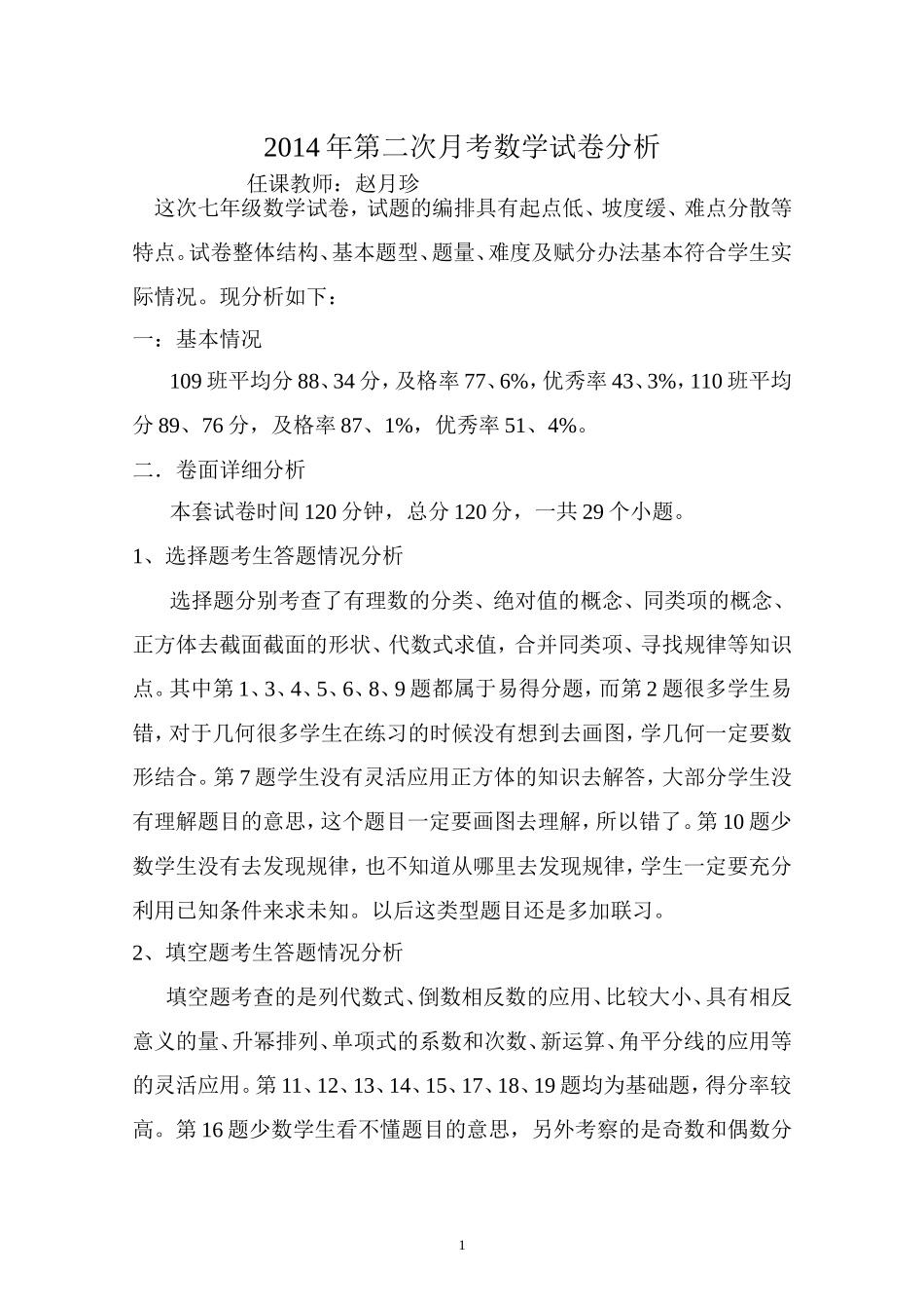 赵月珍七数月考数学试卷分析_第1页