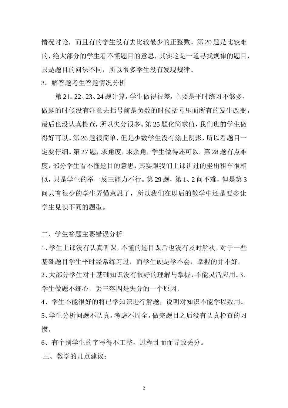 赵月珍七数月考数学试卷分析_第2页