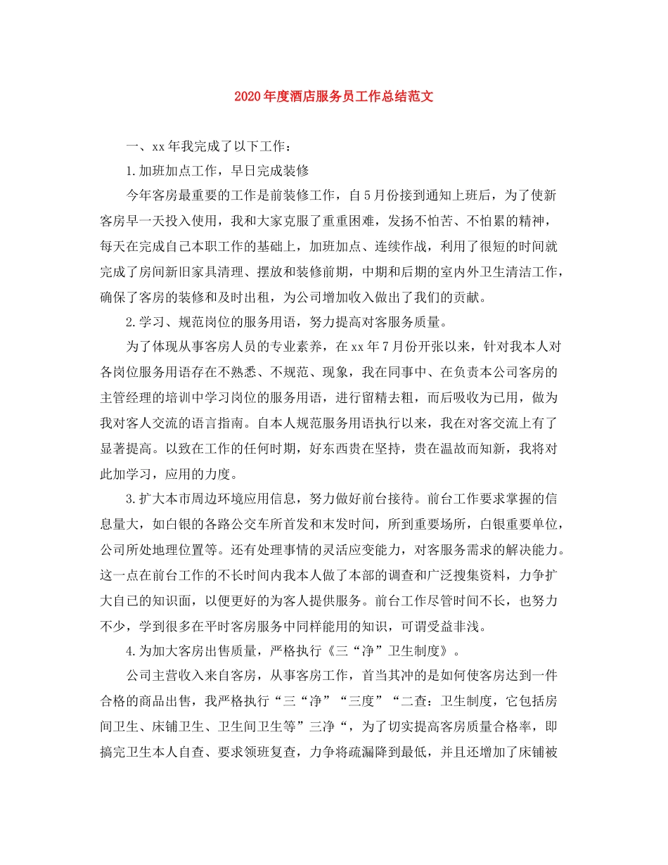 2020年度酒店服务员工作总结范文_第1页