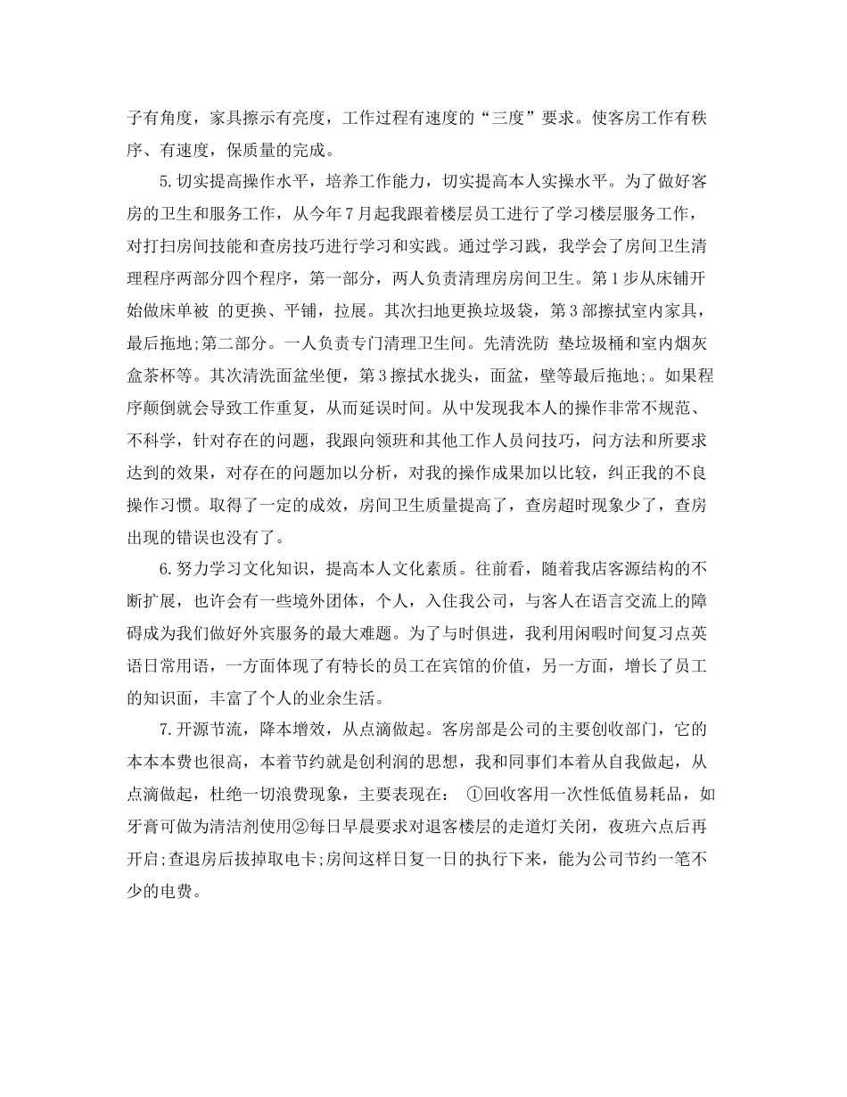 2020年度酒店服务员工作总结范文_第2页