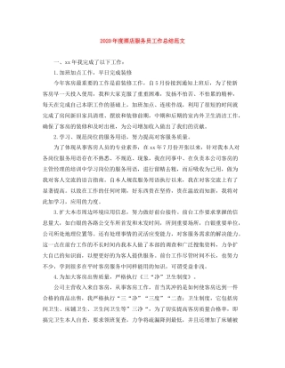 2020年度酒店服务员工作总结范文