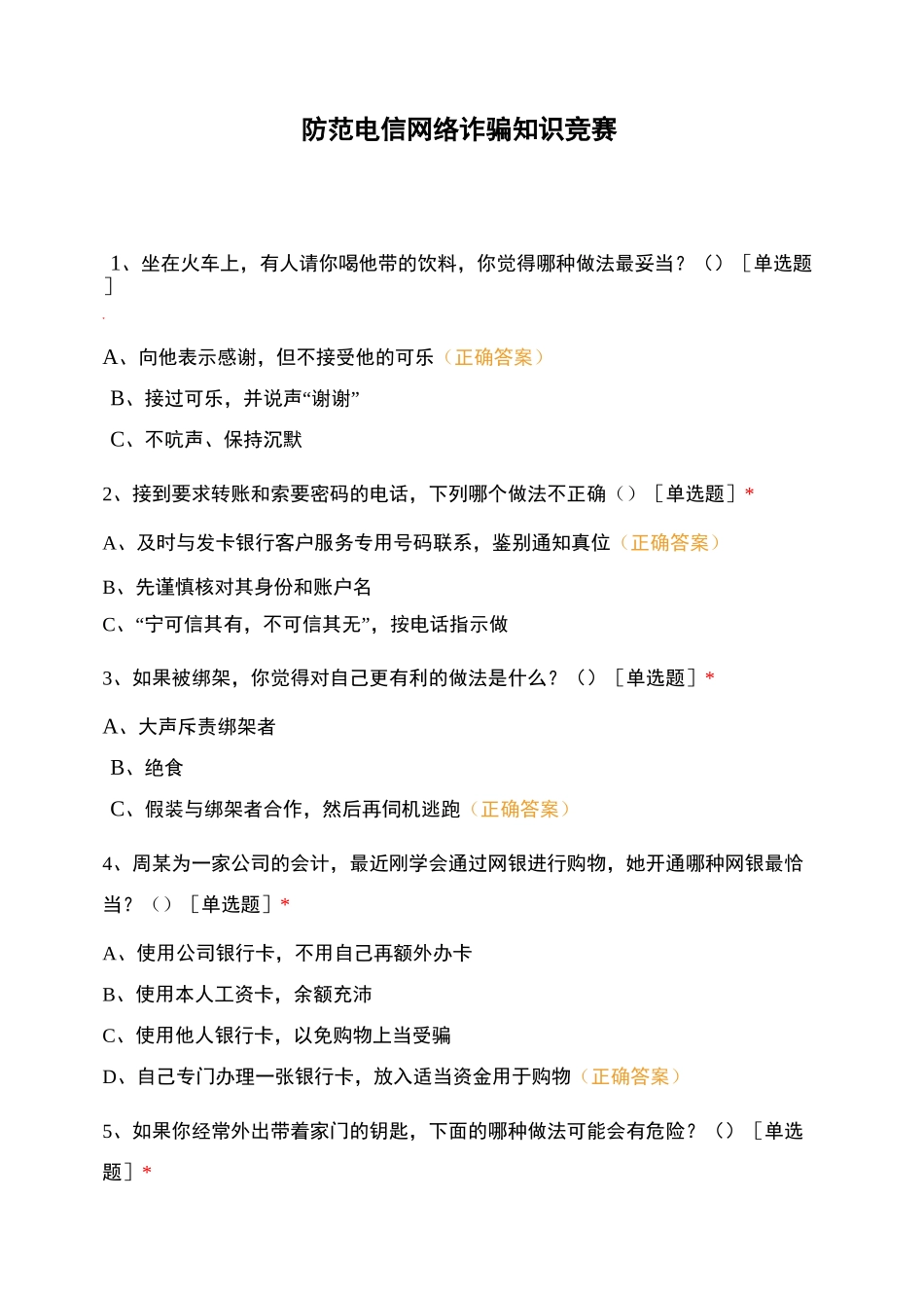 防范电信网络诈骗知识竞赛_第1页