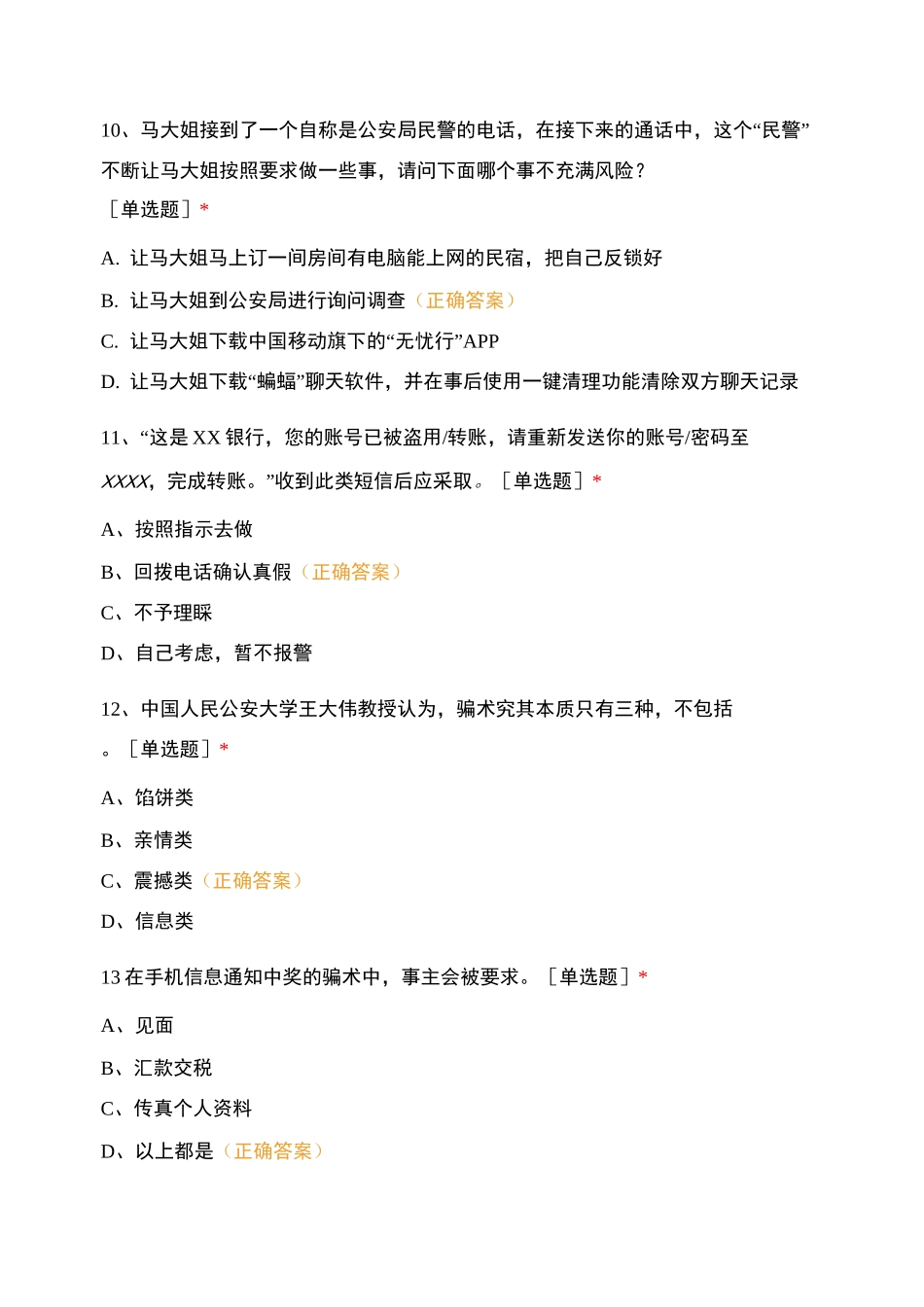 防范电信网络诈骗知识竞赛_第3页