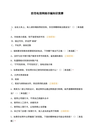 防范电信网络诈骗知识竞赛