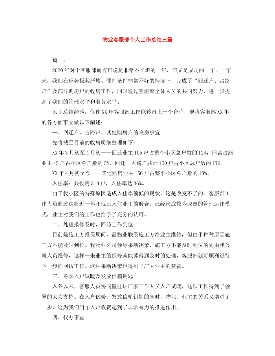 物业客服部个人工作总结三篇_第1页