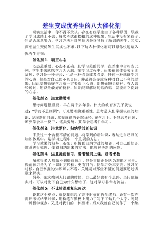 差生变成优秀生的八大催化剂