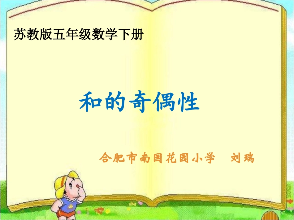 和与积的奇偶性刘瑞_第1页