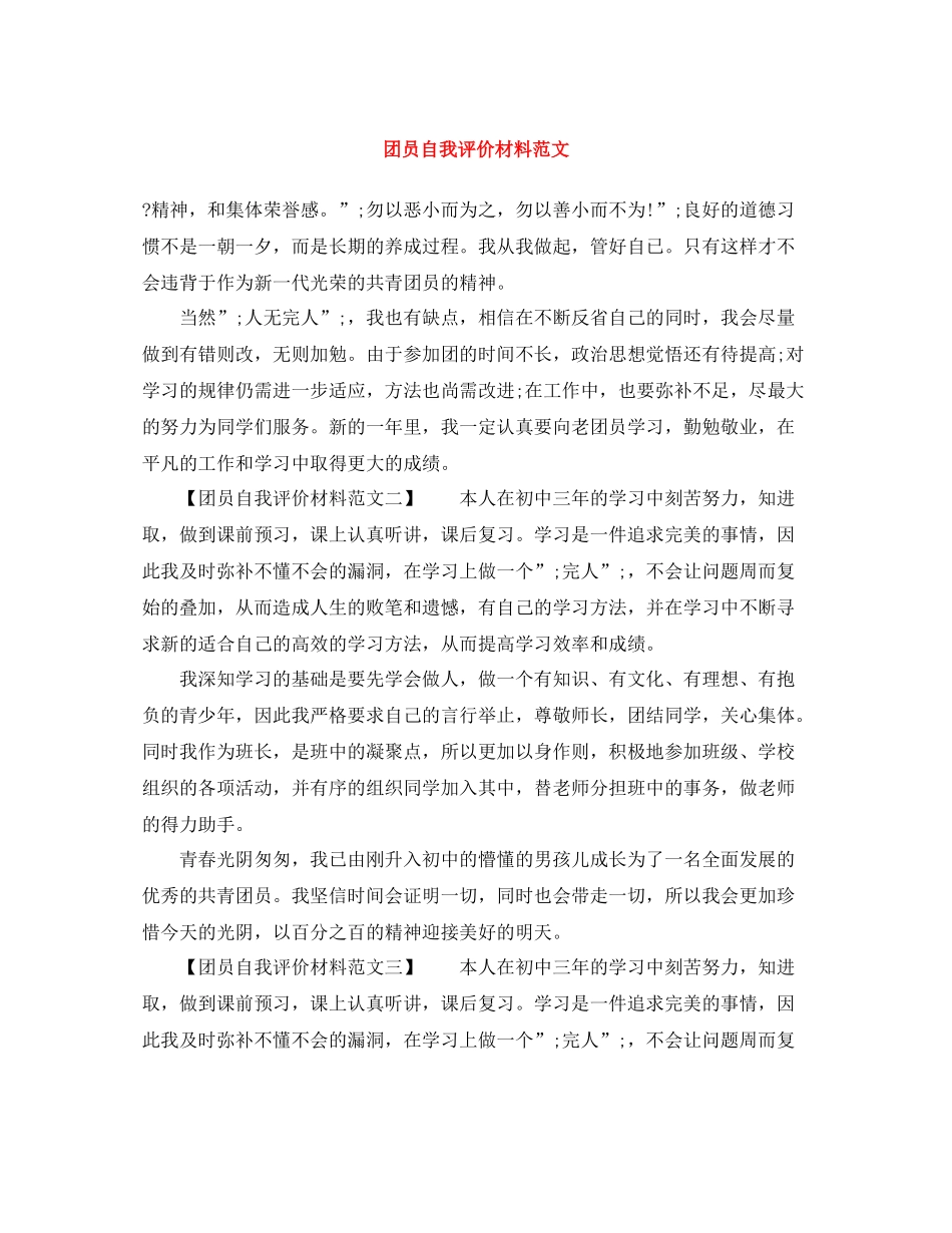 团员自我评价材料范文_第1页