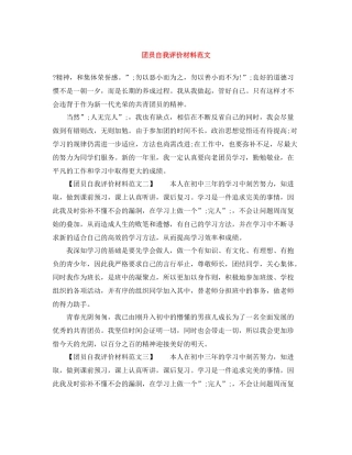 团员自我评价材料范文