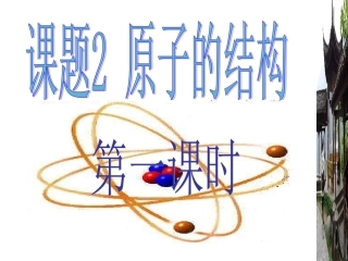 课题2__原子的结构