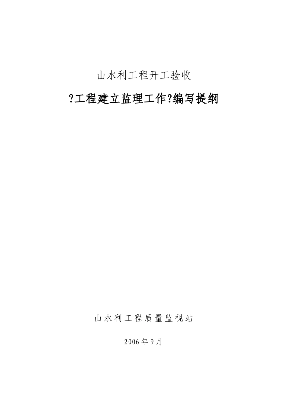 佛山市水利工程竣工验收建设监理工作报告编写提纲_第1页