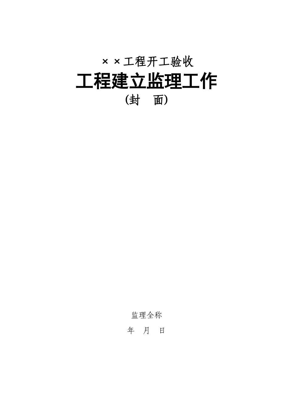 佛山市水利工程竣工验收建设监理工作报告编写提纲_第2页