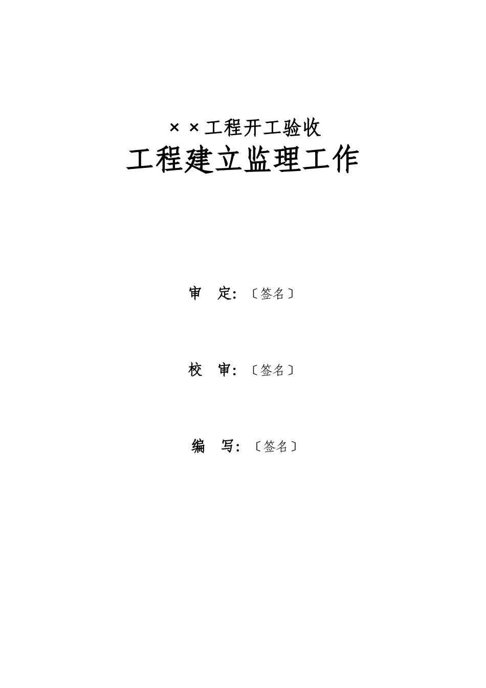 佛山市水利工程竣工验收建设监理工作报告编写提纲_第3页