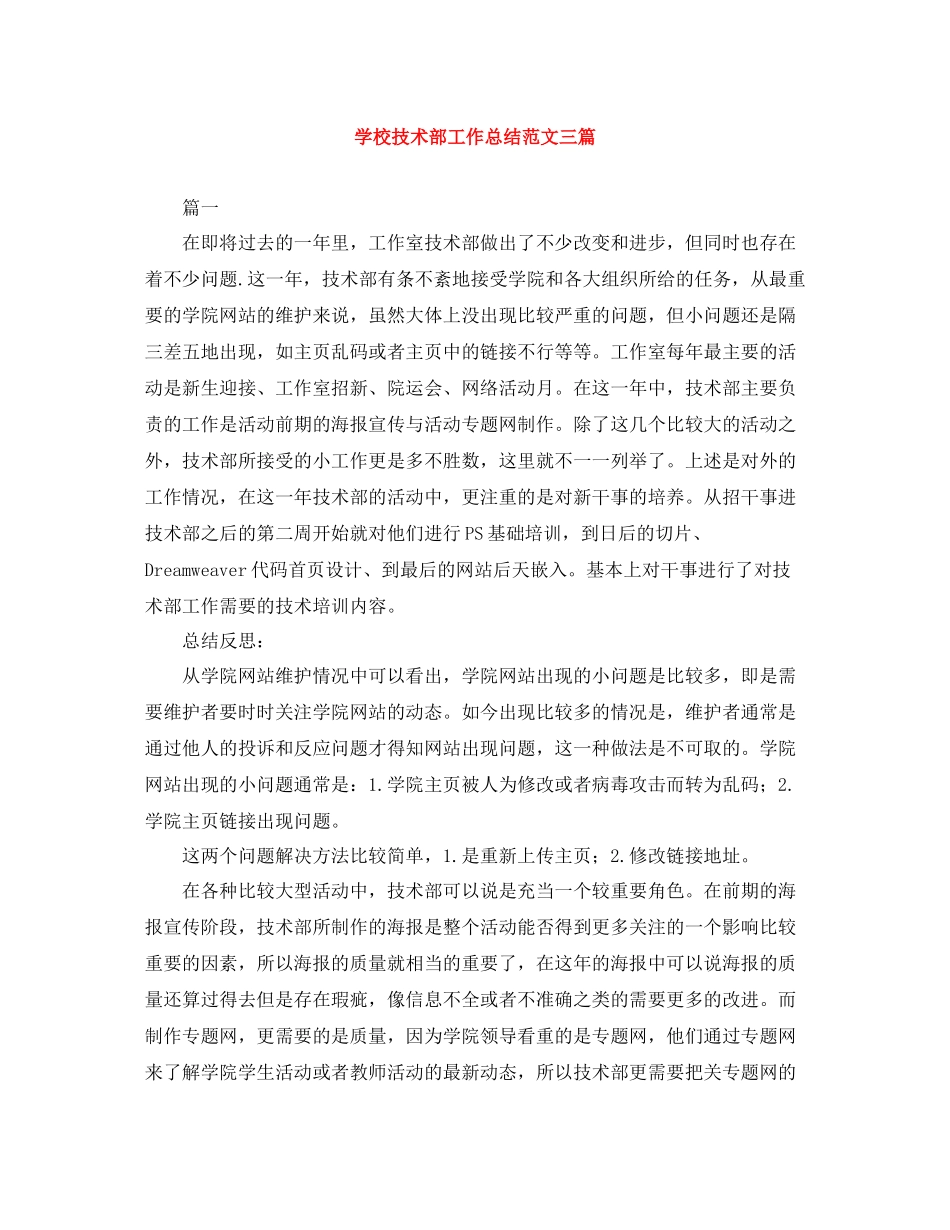 学校技术部工作总结范文三篇_第1页