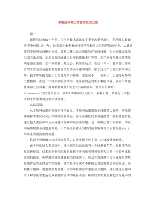 学校技术部工作总结范文三篇