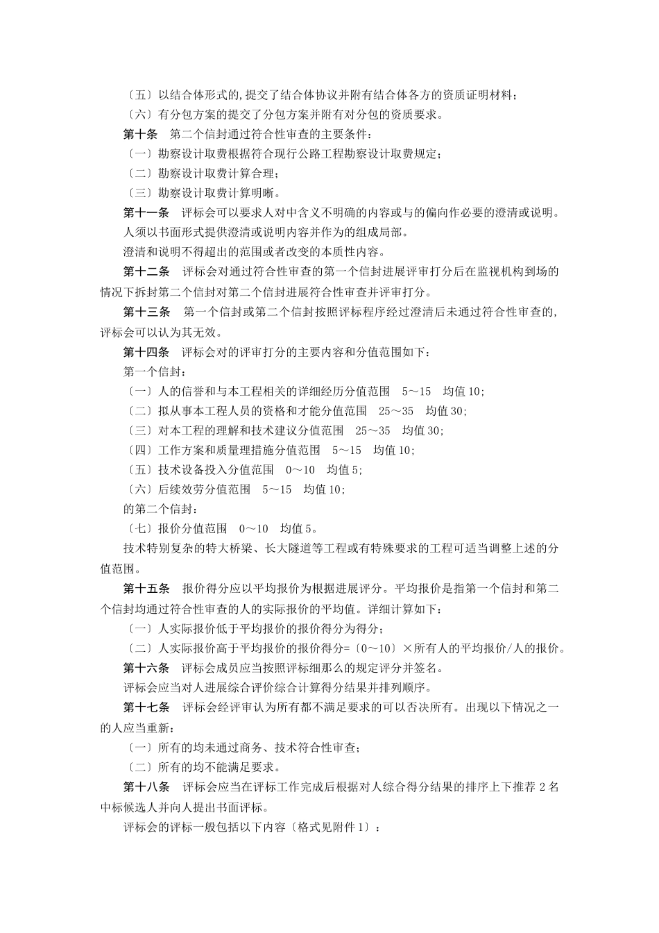 公路工程堪察设计招标评标办法_第2页