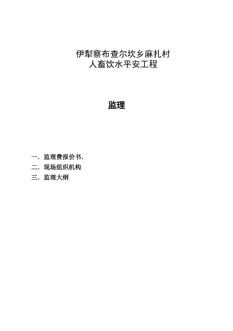 伊犁察布查尔县坎乡麻扎村人畜饮水安全工程监理投标文件_第1页