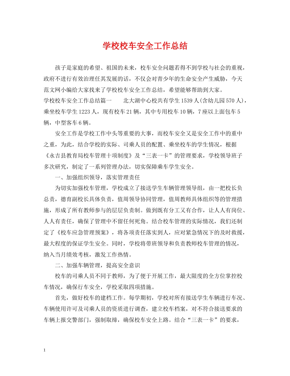 学校校车安全工作总结_第1页