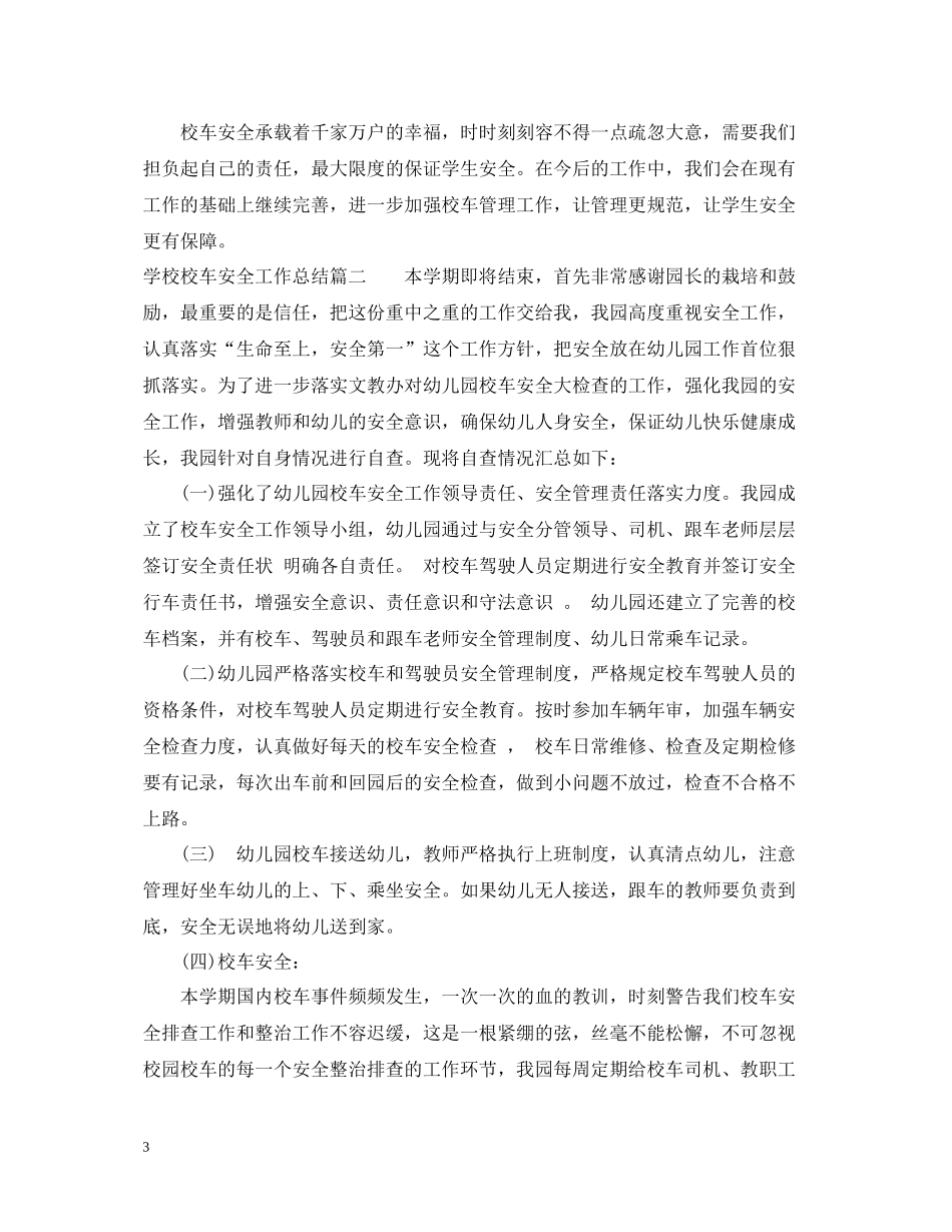 学校校车安全工作总结_第3页